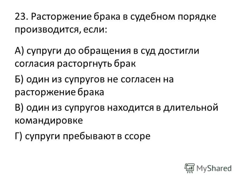 23 расторжение брака. Расторжение брака в судебном порядке производится. В судебном порядке брак расторгается.