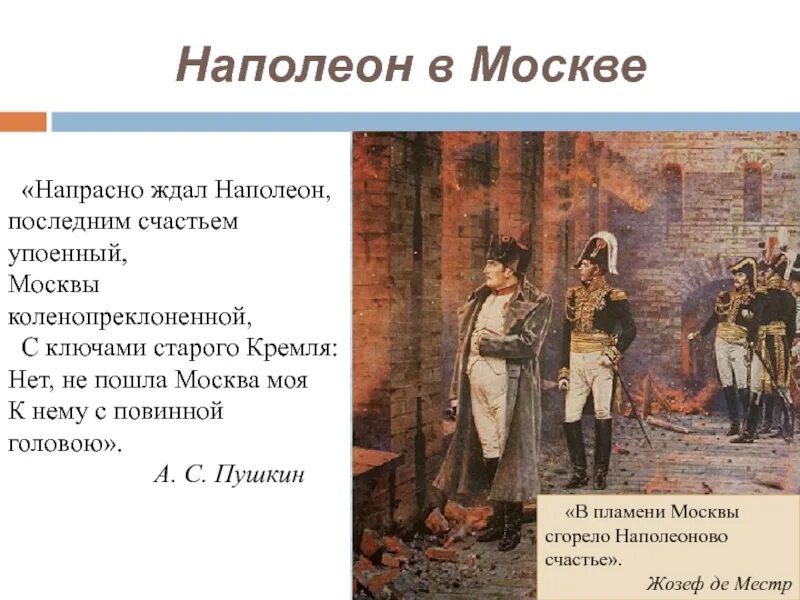Напрасно ждал наполеон последним счастьем. Напрасно ждал наполеон последним счастьем упоенный москвы. Напрасно ждал наполеон последним счастьем. Напрасно ждал наполеон москвы коленопреклоненной. Напрасно ждал наполеон последним счастьем.