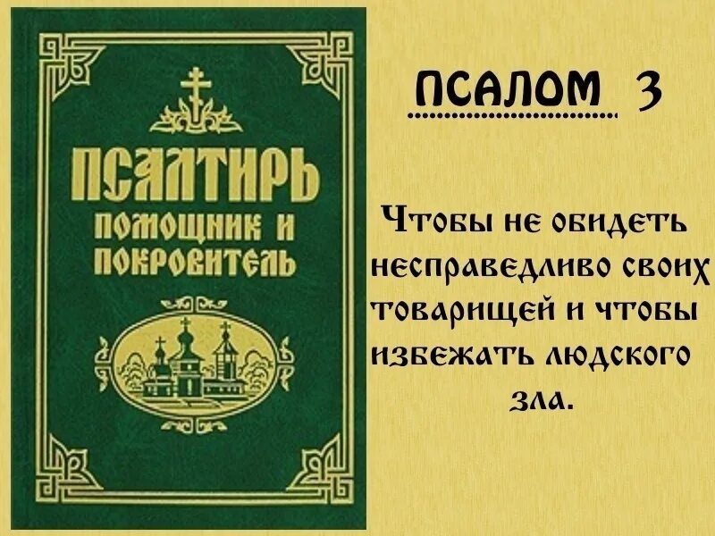 Псалтирь 3 читать
