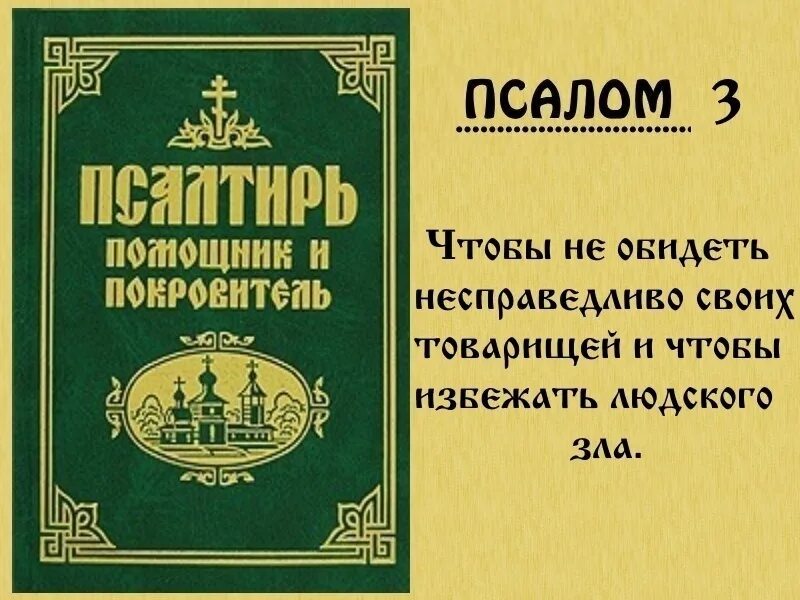 Псалом 3 читать на русском. Псалом 3. Псалтырь 3. Молитва Псалом 3. Псалом 3 текст.