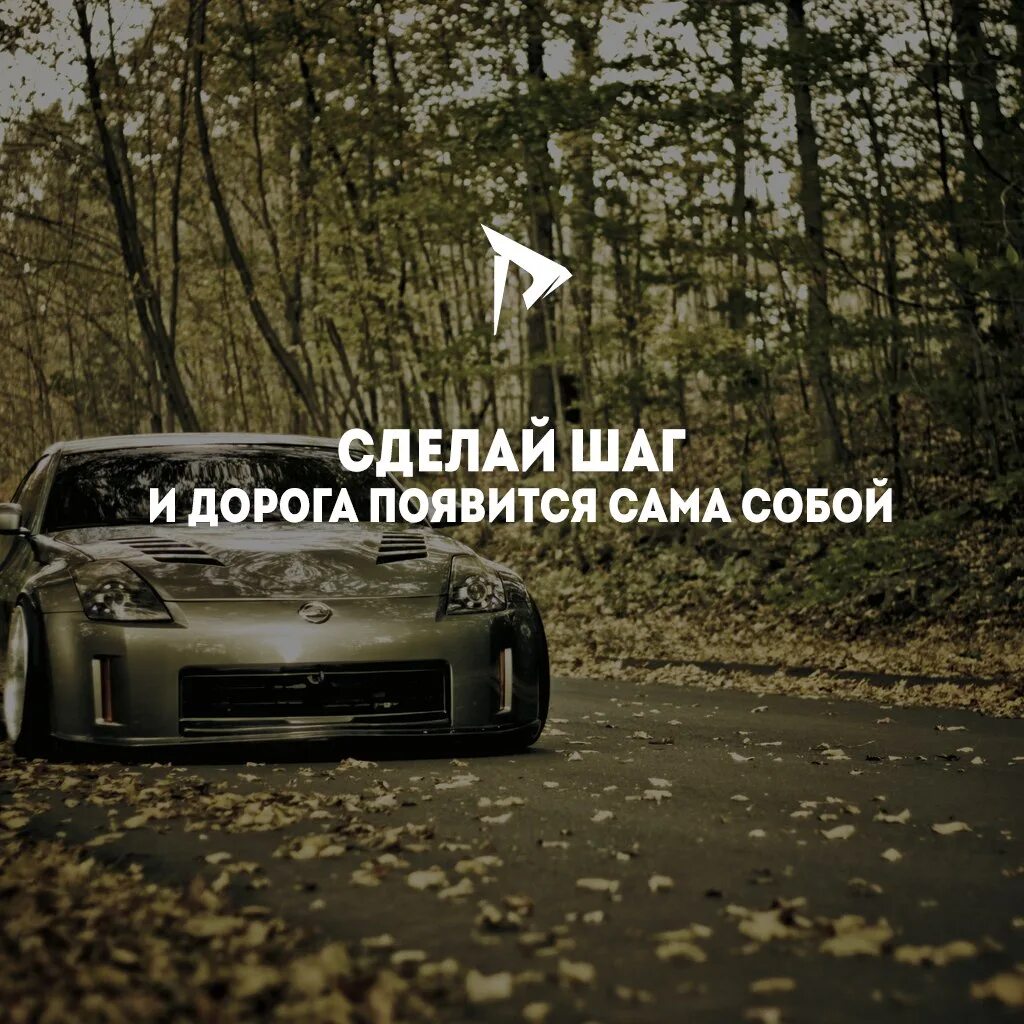 Сделай шаг и дорога появится сама собой. Сделай шаг и дорога появится. сделай шаг и дорога появится сама собой картинки. кто сказал сделай шаг и дорога появится сама собой.