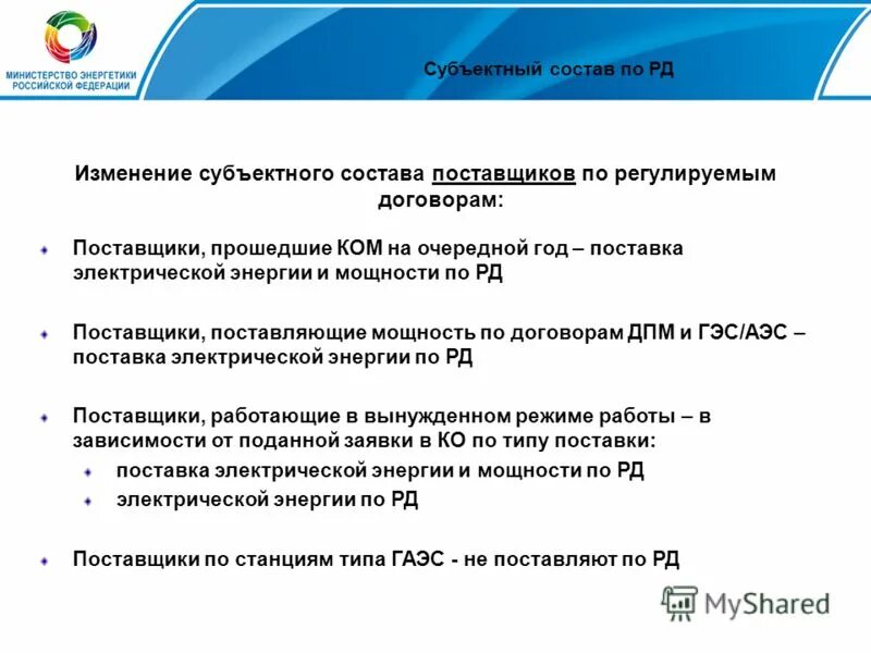 Эс рд. Состав поставщиков. Регулируемые договоры на оптовом рынке электроэнергии.