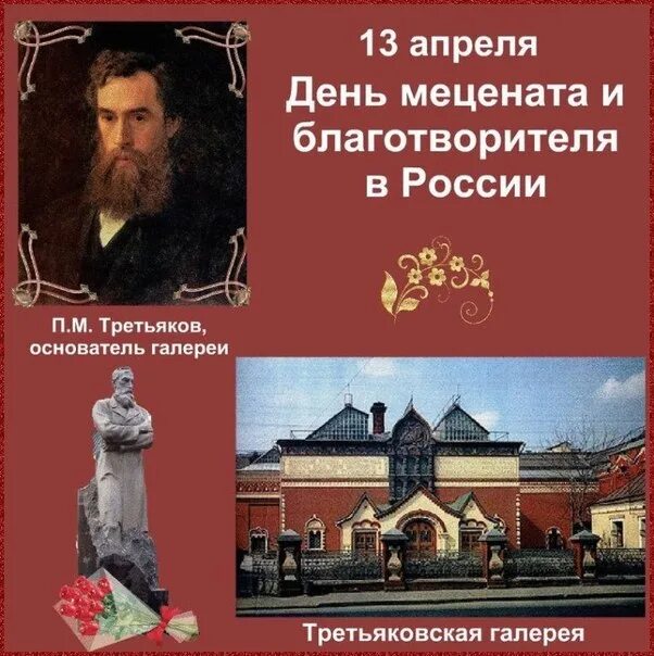 Сообщение о русских благотворителях. День мецената и благотворителя в России. День меценатства и благотворительности в России. Меценаты России. 13 Апреля день мецената и благотворителя.