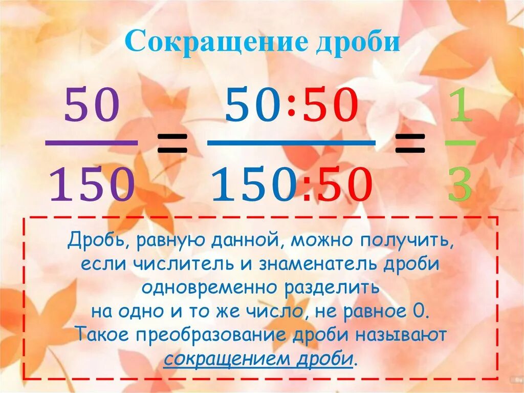 Сокращение дробей. Правило сокращения дробей. Др сокращение. Как сокращать дроби. Математика как сократить дробь