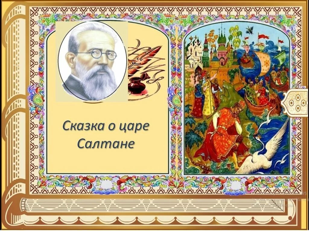 Три чуда музыки. Оперы Римского-Корсакова сказка о царе Салтане. Опере Николая Андреевича Римского-Корсакова «сказка о царе Салтане». Опера три чуда Римский Корсаков. Опера сказка о царе Салтане Римский Корсаков.