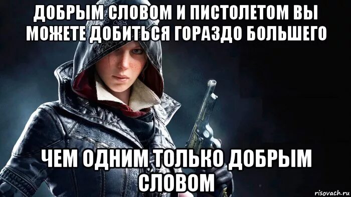 Добрым демоном и револьвером. Добрым словом и пистолетом. добрым словом и револьвером. пистолетом и добрым добрым словом.