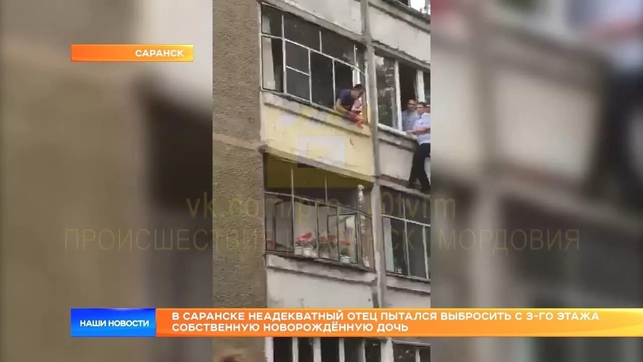 Саранск из окна девочка. Мужчина из окна пытался выкинуть ребенка. спасение ребенка в саранске. выкинула с 10 этажа ребенка в саранске.