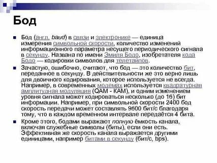 Бод единица измерения информации