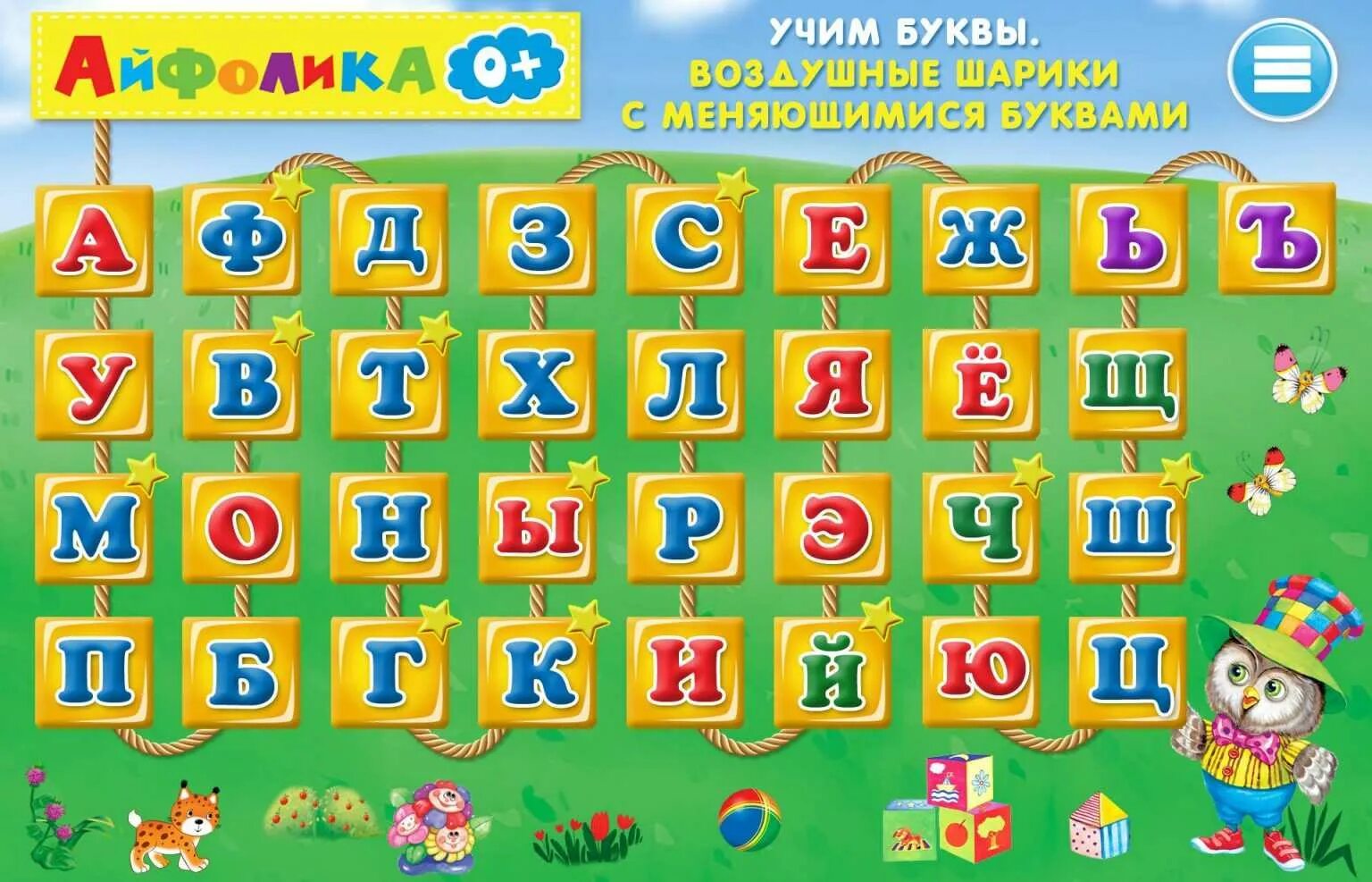 Игра алфавит играть. Учим буквы. Азбука для детей. Изучаем алфавит для детей. Буквы для детей.