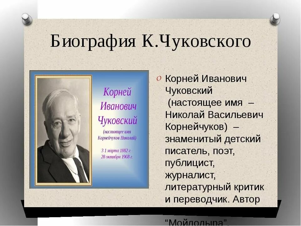 Чуковский творчестве писателя. Автобиография Корнея Ивановича Чуковского.