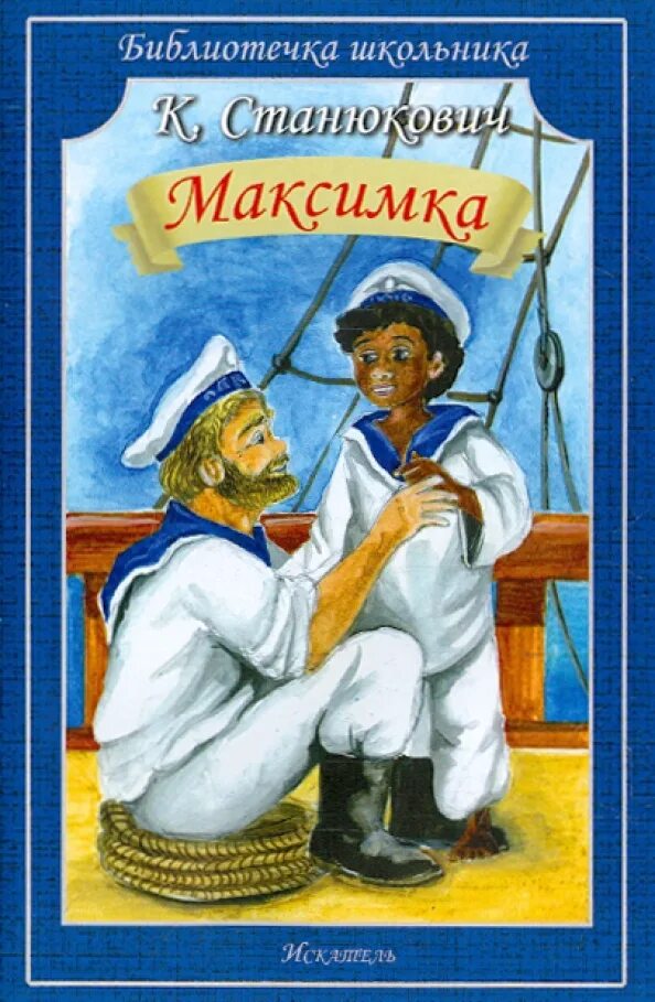 Станюкович произведения. Рассказ максимка станюкович. максимка обложка станюкович обложка.