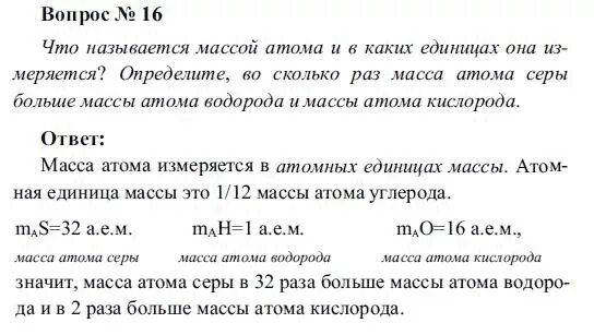 Определите массу атома воды. Определите массу атомов серы. Определите во сколько раз масса атома серы больше массы. Г.Е.рудзитис ф.г.Фельдман химия.