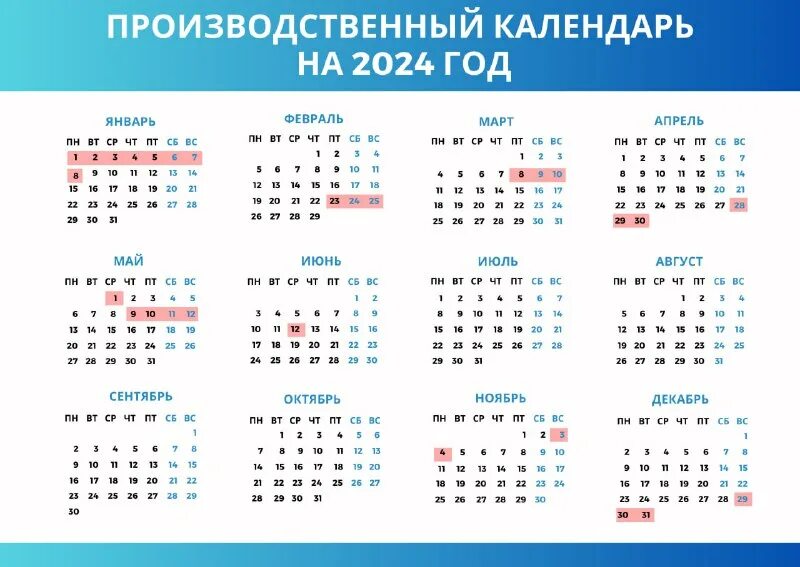 Праздничные даты 2024