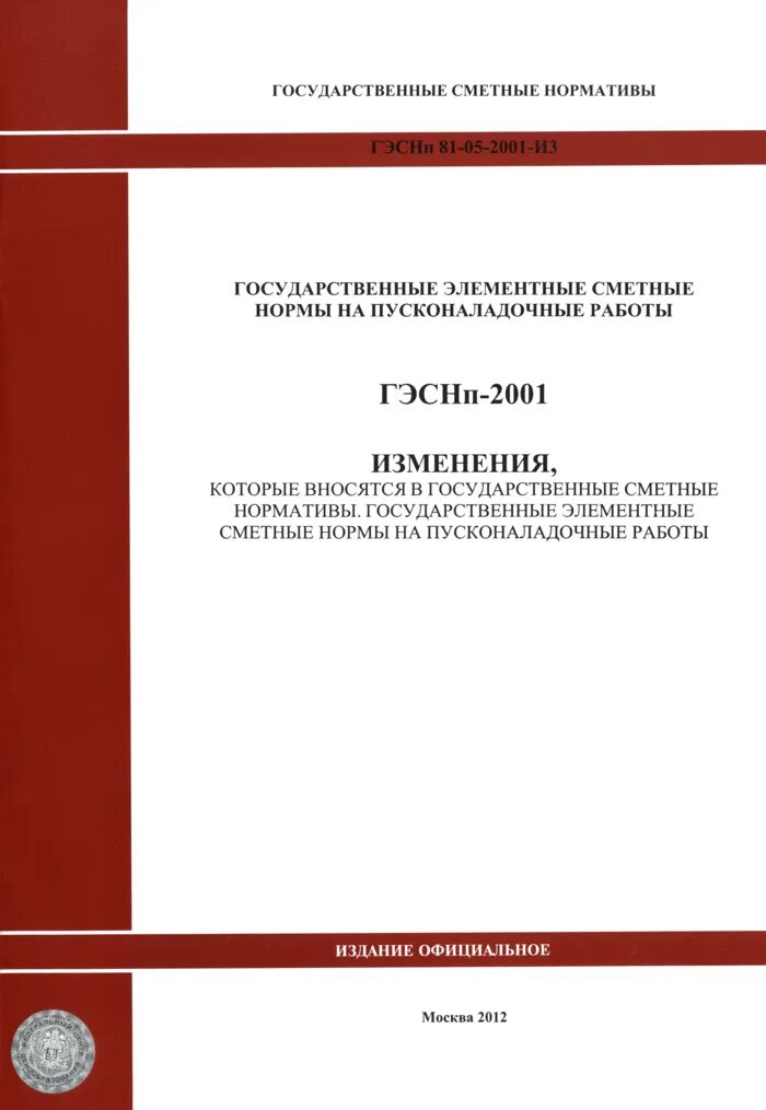 ГЭСН 2001 предназначены для определения. Государственные сметные нормативы. Федеральные единичные расценки. Государственные элементные сметные нормы.