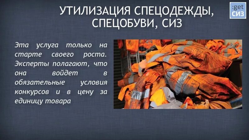 Утилизация спецодежды. Утилизация спецодежды