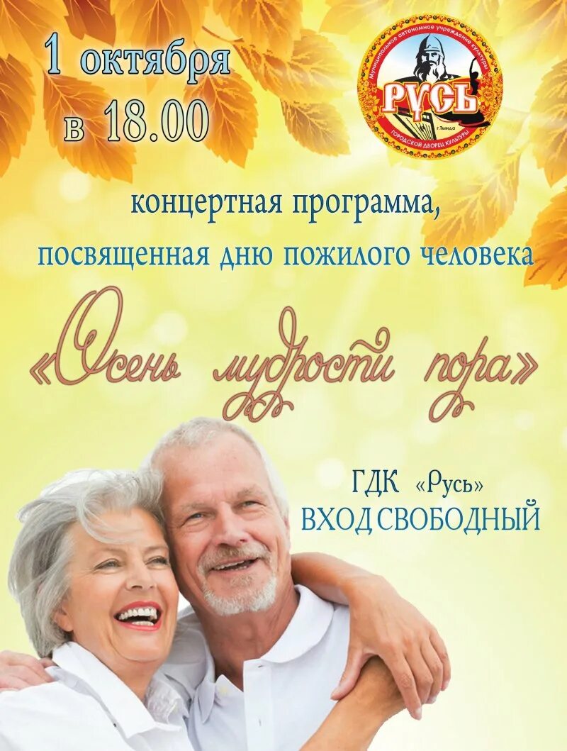 День пожилого афиша. День пожилого афиша. Декада пожилого человека 2022. День пожилого афиша. В пятницу концерт 30 сентября.