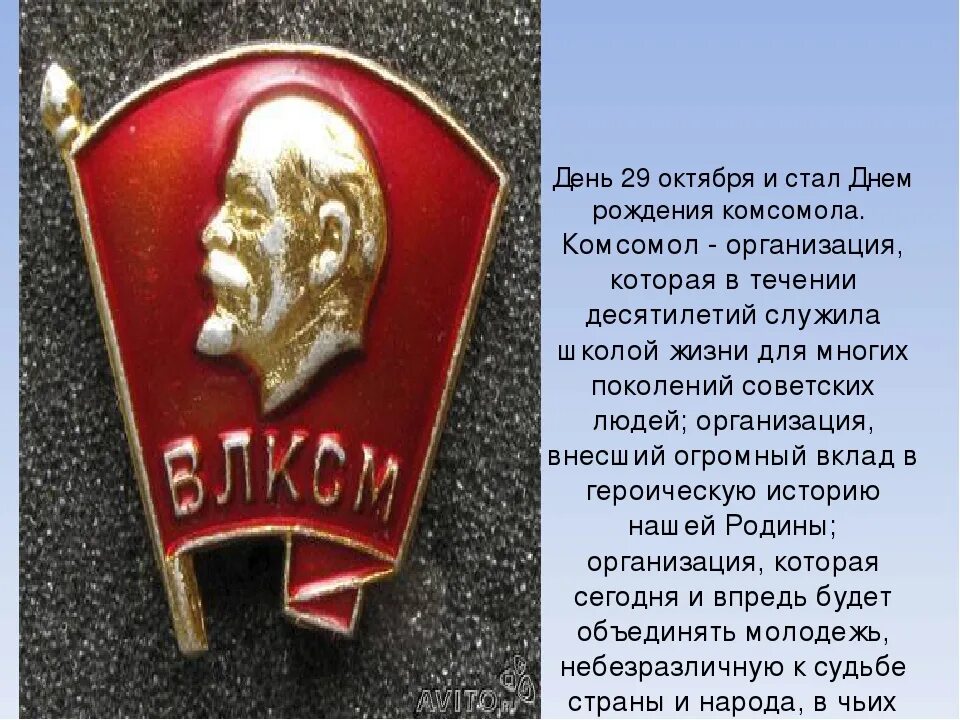 Комсомола 29. Всесоюзный Ленинский Коммунистический Союз молодёжи ВЛКСМ. День рождения Комсомола. С днем Комсомола. С днем рождения.