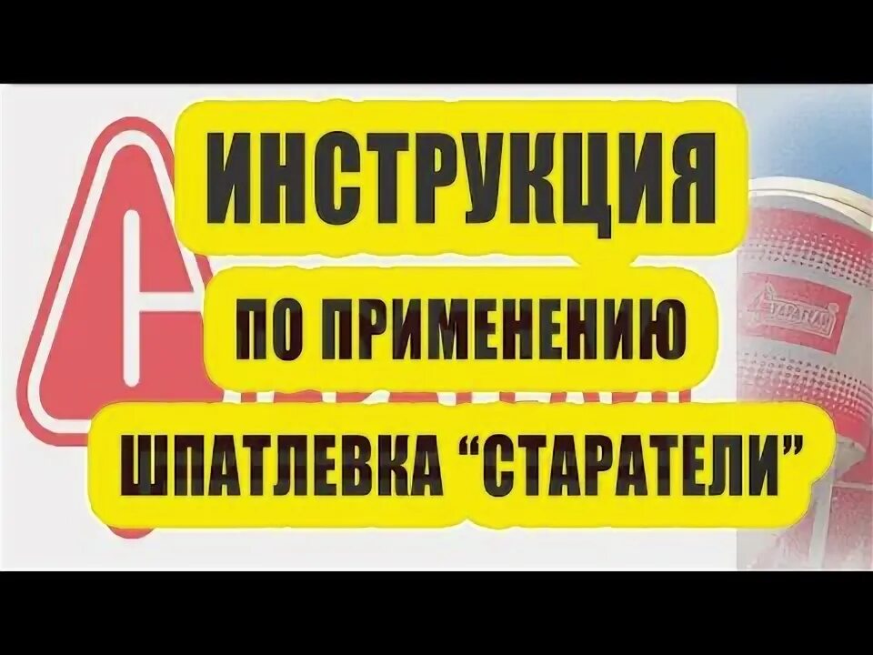 Шпаклёвка Старатели финишная полимерная. Старатели реклама. Старатели реклама баннер. Старатели штукатурка инструкция по применению.