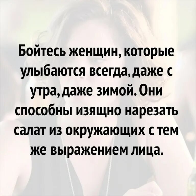 Песня всегда улыбайся. Бойтесь женщин которые улыбаются всегда. Бойтесь людей которые всегда улыбаются. Всегда улыбайся цитаты. Улыбайся всегда даже если.