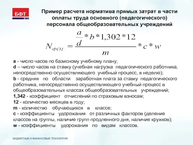 Какой документ определяет нормативные затраты. Расчет нормативных расходов. Пример расчёта нормативов. Рассчитать затраты труда. Расчет нормативных затрат.