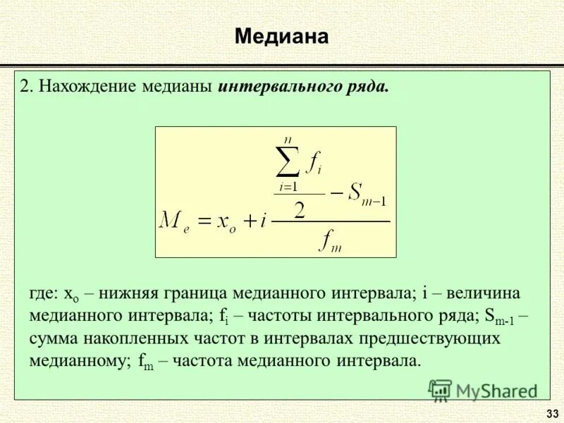 Какой интервал называется медианным. Величина медианного интервала. нижняя граница медианного интервала. медиана интервального ряда формула. границы интервального ряда.