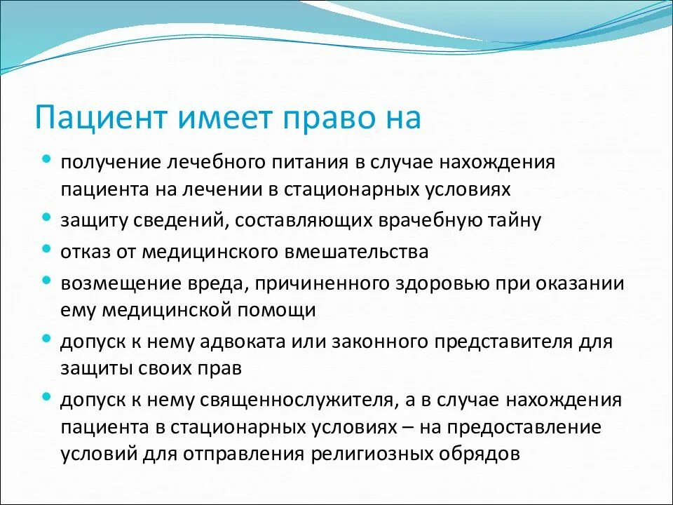 Пациент имеет право на тест. Пациент имеет право на. пациент имеет право на защиту сведений составляющих врачебную тайну. какими правами обладает пациент. пациент не имеет право на.