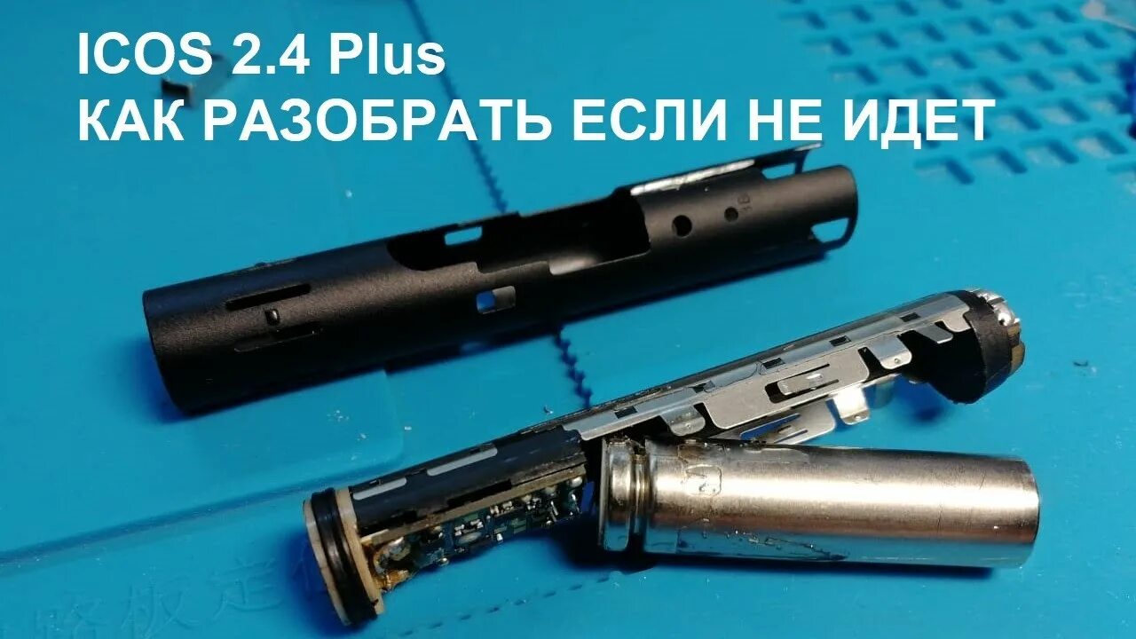 Как разобрать IQOS легко и быстро в домашних условиях - YouTube