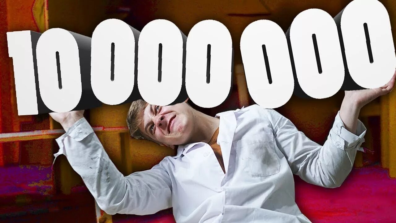 13 млн просмотров 2 года назад. 10 000 000 Подписчиков. 1 Миллион просмотров. 10 Миллионов просмотров. Миллион подписчиков.