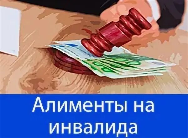 Алименты на инвалида. Алименты инвалида 2 группы. Инвалид алименты муж. Оплачивают ли алименты инвалиды. Алименты бывшим супругам инвалидам