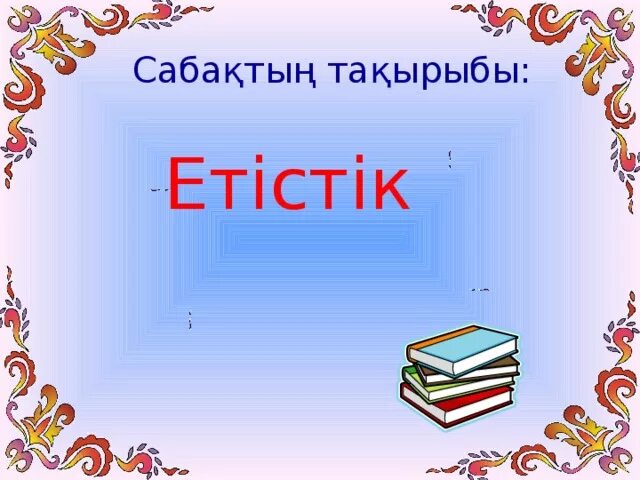 Етістік дегеніміз не. Етістік презентация. Етістік слайд 3 класс.