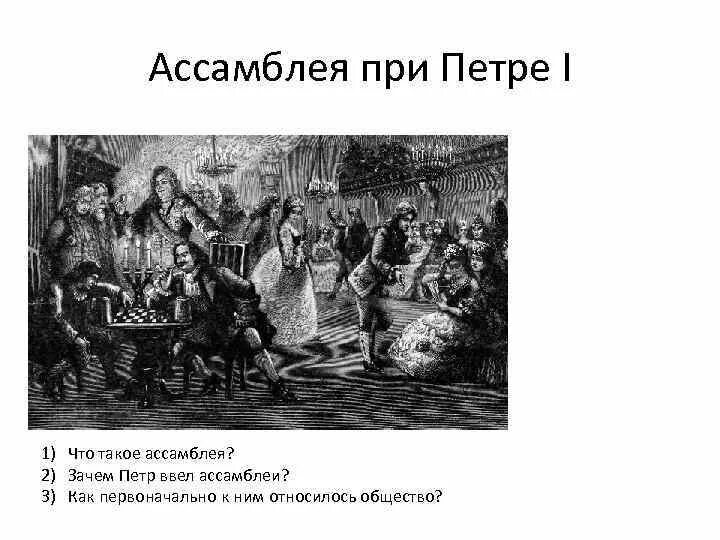 Ассамблея в эпоху петра. Ассамблеи Петра 1. С. Хлебовский. Ассамблея при Петре i. Ассамблеи при Петре 1 при Петре 1. Введение Ассамблей при Петре 1.