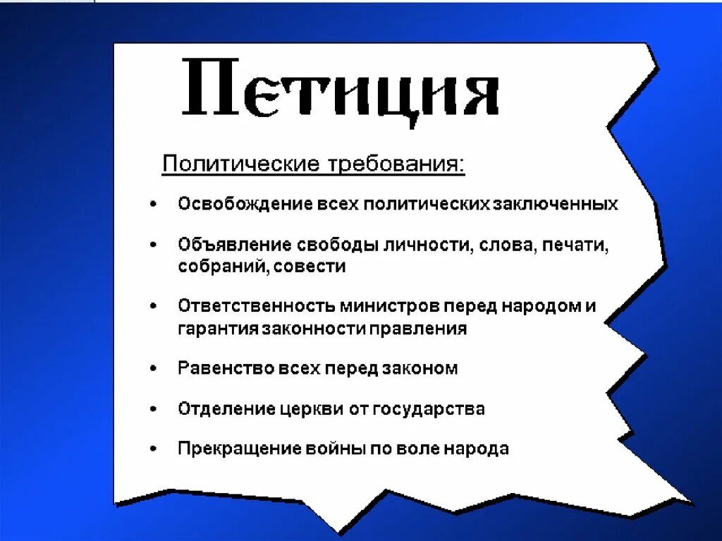 Политическая петиция