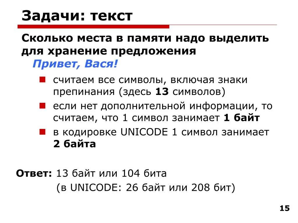 Привет сколько времени. Сколько символов в байте. Задачи текста. На память предложение. Сколько выделяется памяти под хранение символа;.