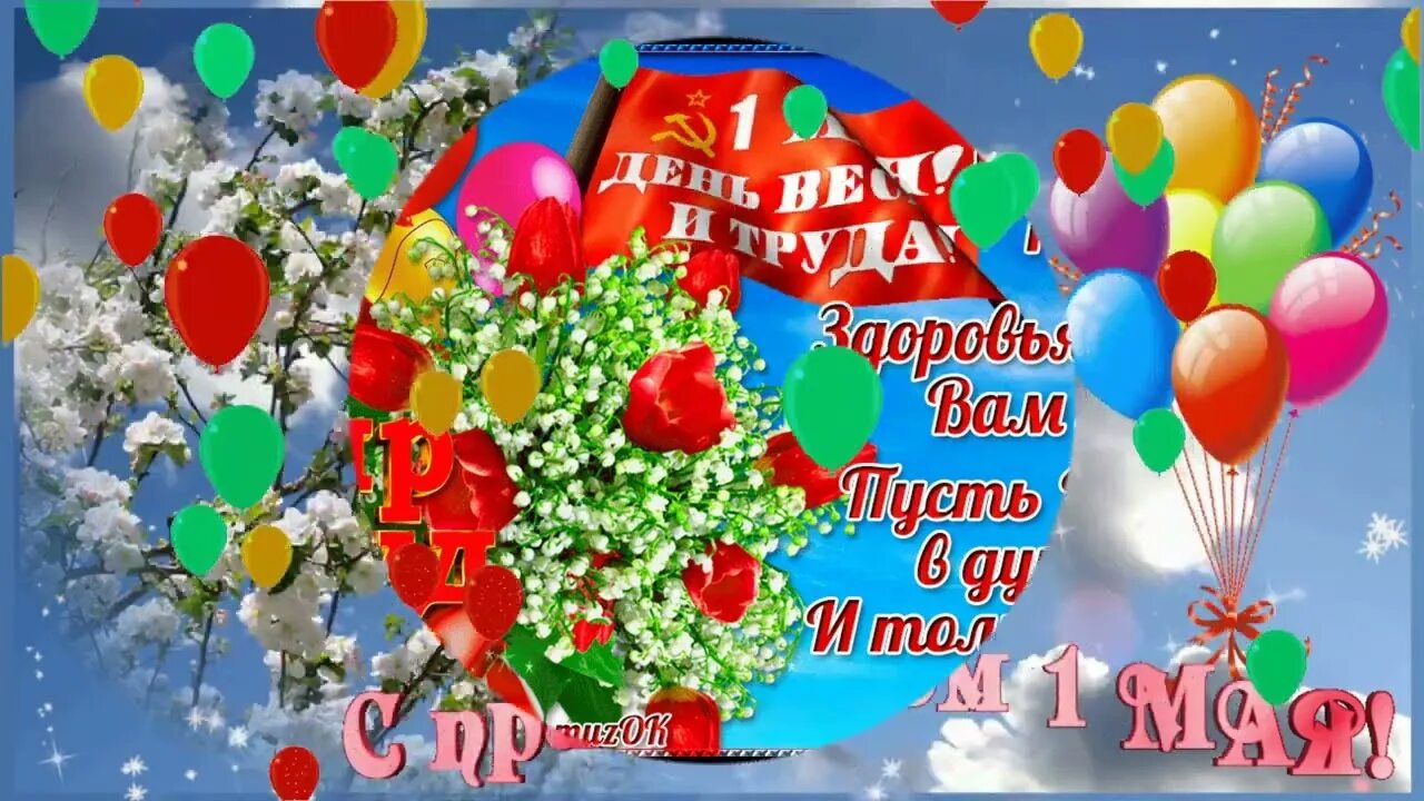 Поздравление с 1 мая. Ч первым маем. С 1 мая открытки с поздравлениями. 1 мая с праздником однотонная картинка. Поздравление с 1 мая.