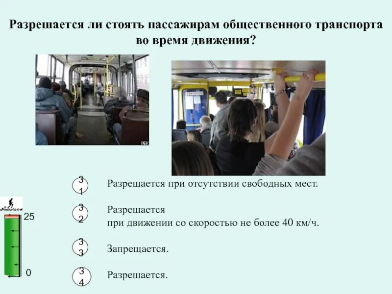 Произойти во время движения. Безопасное колесо знатоки правил дорожного движения. Правила пассажира в общественном транспорте. Безопасное колесо знатоки ПДД вопросы и ответы. Разрешается ли стать пассажирам в общественном транспорте.