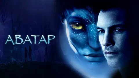 Постер аватара