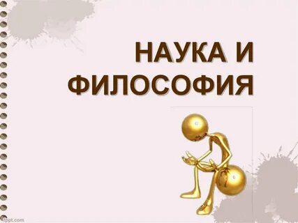 Философия и философские науки