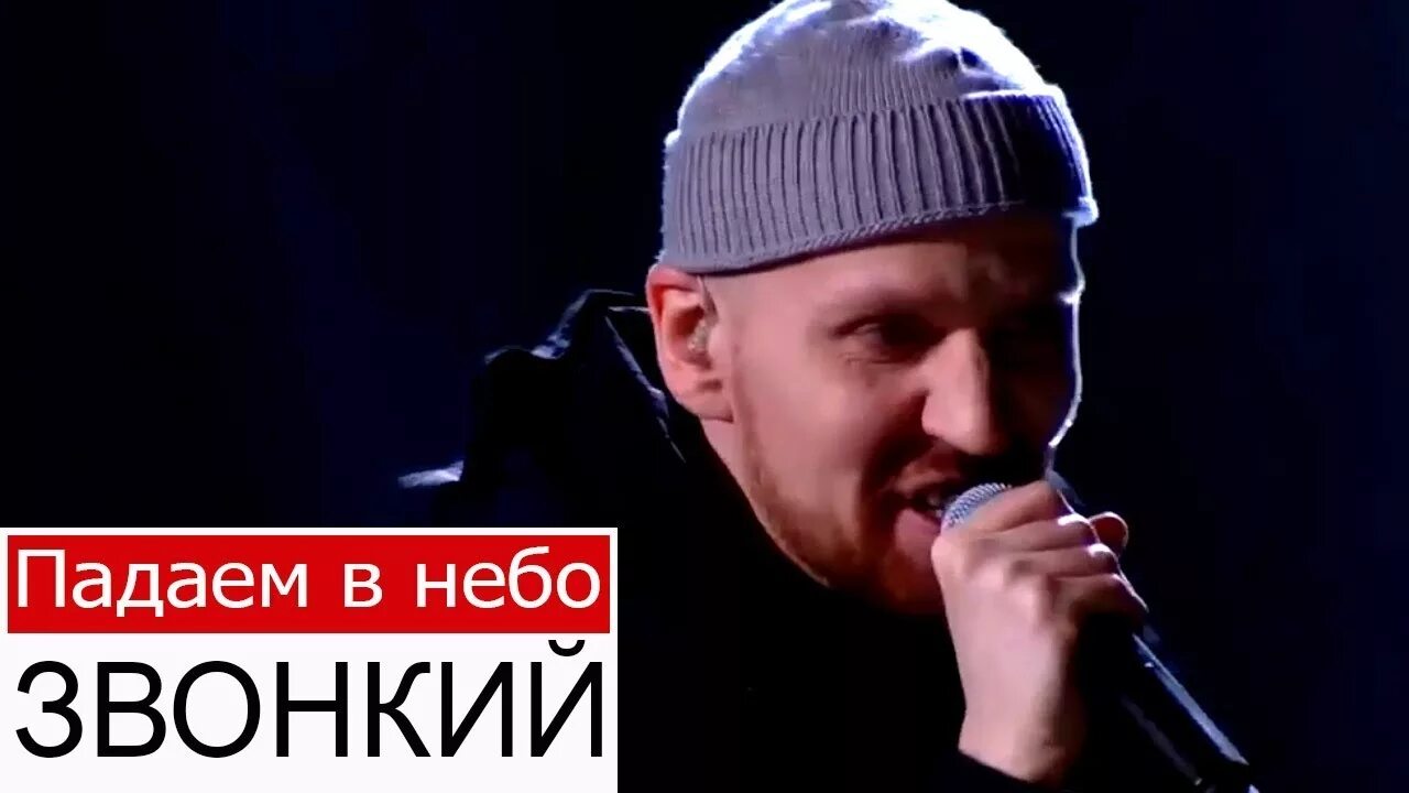 Звонкий падаем в небо. Звонкий - падаем в небо фото. Звонкий падаем в небо Future brothers Remix. 01. Звонкий - паранормальные (Future brothers Remix). Звонкий ремикс