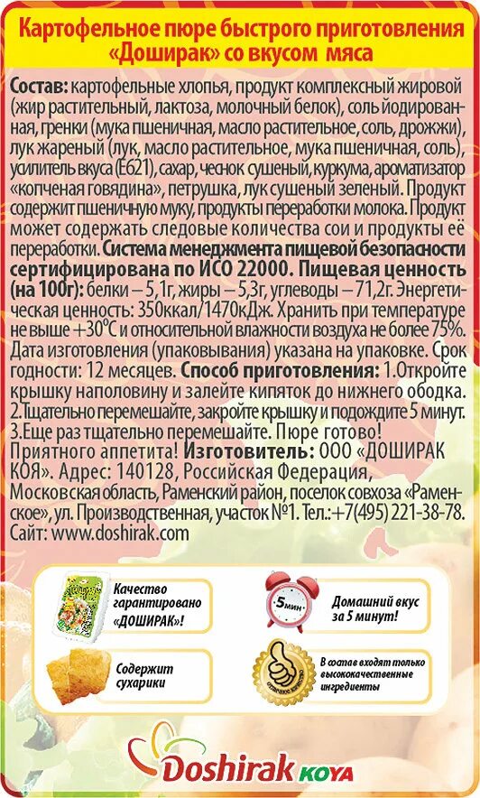 Сколько можно хранить картофельное пюре. Картофельное пюре доширак состав. пюре быстрого приготовления состав. картофельное пюре доширак калорийность. доширак картофельное пюре срок годности.