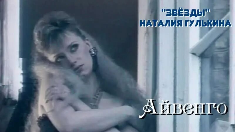 Клип гулькиной айвенго. Гулькина айвенго. наталья айвенго гулькина айвенго. айвенго песня гулькина. гулькина айвенго клип.