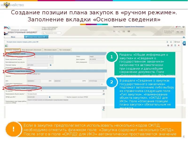 Неотыгранная позиция в плане графике. Поле описание объекта закупки должно быть заполнено для заказчика. Формирование номера ту с ОКПД 2. Окпд2 для закупок до 600 тысяч рублей в электронном бюджете. Закупки казначейства