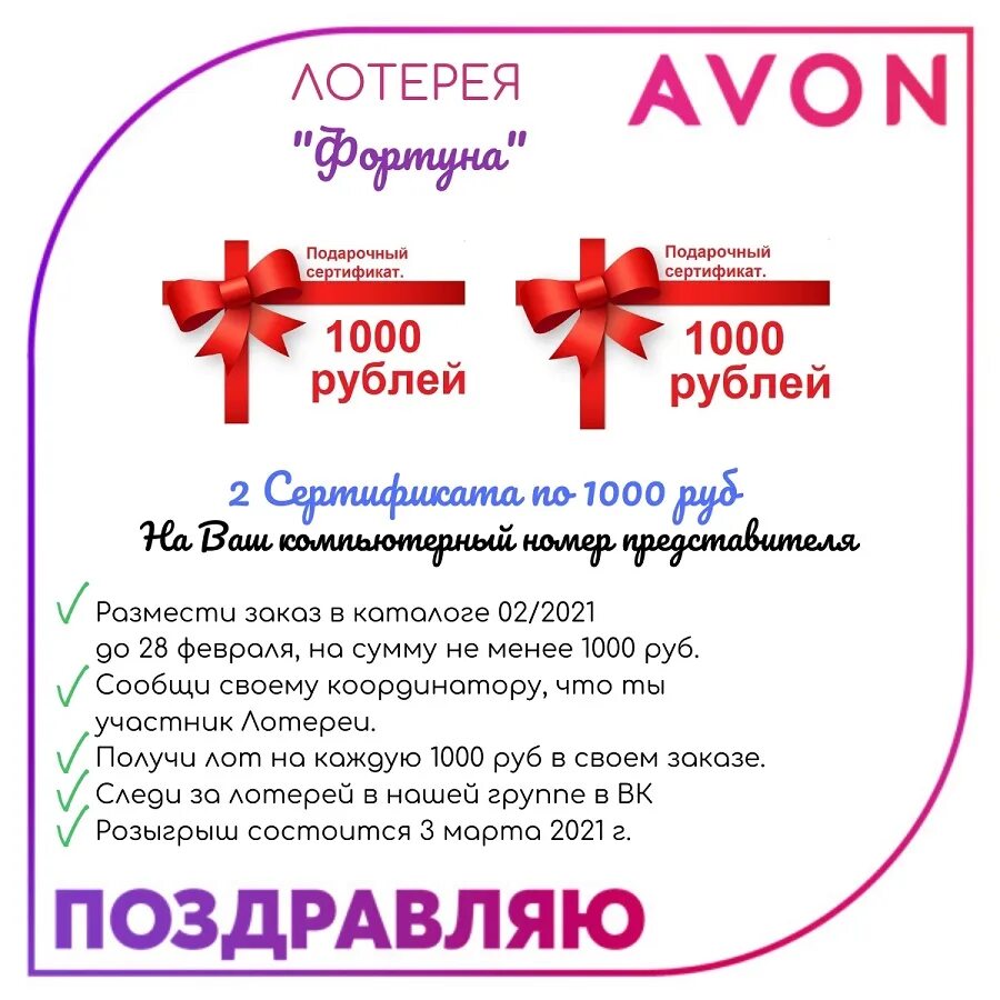 Лотерейные подарки. Подарочный сертификат Avon. Лотерея Avon. Беспроигрышная лотерея. Призы для лотереи.