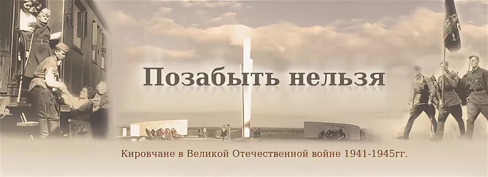 Вернись вернись и позабудь. Позабыть нельзя. ВОВ нам нельзя позабыть. Позабыть.