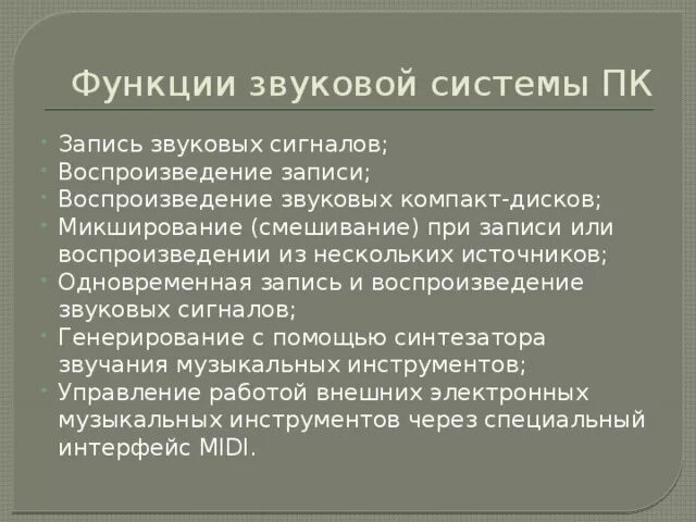 Функции звуковой системы ПК. Какие основные функции выполняет звуковая система ПК. Характеристика звуковых систем. Основные компоненты звуковой подсистемы ПК. Включи функцию звуками