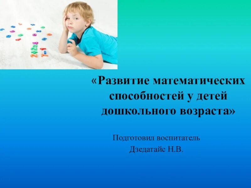 Способности математической деятельности. Математических способностей детей. Развитие математических способностей у дошкольников. Развитие математических способностей у детей дошкольного возраста. Математические способности через игровую деятельность.