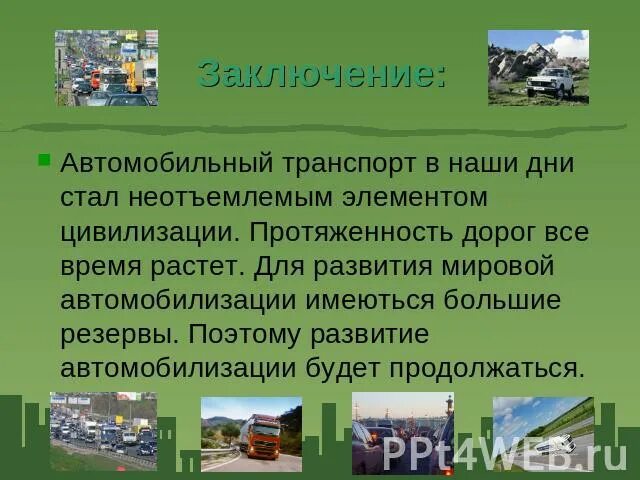 Автомобильный транспорт вывод. Экономика автомобильного транспорта. История различных видов транспорта. Автомобильный транспорт 2 класс.