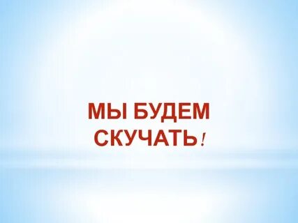 Будем скучать перевод