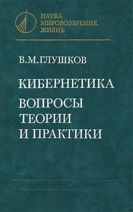 научный совет по комплексной проблеме «кибернетика»,. проблемы кибернетики учебник. избранные труды. проблемы кибернетики. кибернетика формулы.