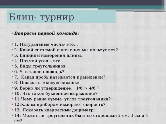 Блиц квест. Блиц турнир. Блиц вопросы. Блиц вопросы для викторины с ответами. Блиц турнир математика 3 класс.