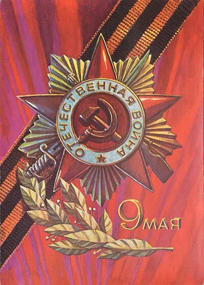 Победа фото открытки Поздравление с днём Великой Победы Д.Медведев 2009 год покупайте на Auction.